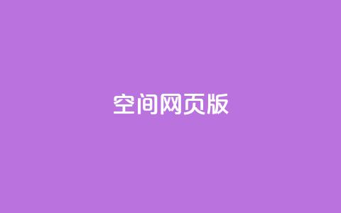 qq空间网页版 - 在线下单自助  第1张