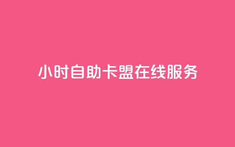 24小时自助卡盟在线服务  第1张