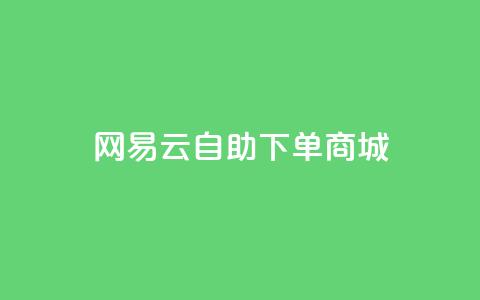 网易云24h自助下单商城,快手推广脚本下载 - qq免费领10空间赞 抖音涨粉一元是真的吗  第1张