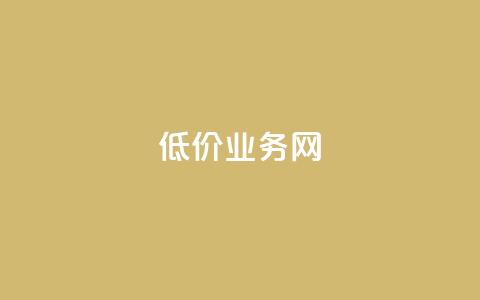 低价qq业务网,抖音真人评论 - ks快速千粉 qqsvip低价充值网站  第1张