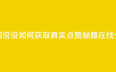 qq空间说说如何获取真实点赞秘籍在线分享  第1张