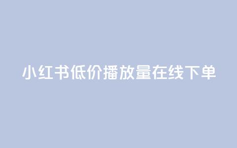 小红书低价播放量在线下单 - 点赞自助 第1张 小红书低价播放量在线下单 - 点赞自助 第1张