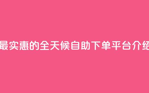 最实惠的QQ全天候自助下单平台介绍  第1张