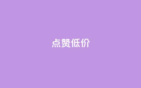qq点赞低价 - 低价QQ点赞服务!  第1张