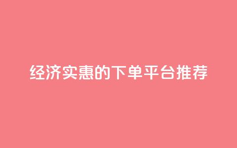 经济实惠的KS下单平台推荐  第1张