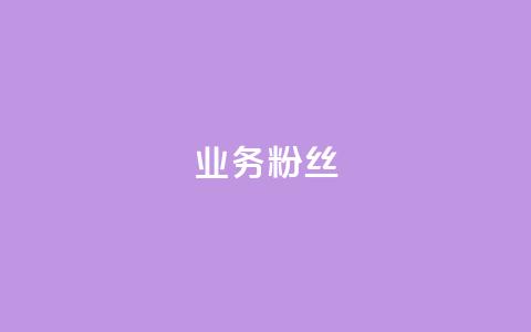 dy业务粉丝,ks24小时免费下单平台 - 拼多多帮砍助力软件 拼多多砍一刀自助平台 第1张 dy业务粉丝,ks24小时免费下单平台 - 拼多多帮砍助力软件 拼多多砍一刀自助平台 第1张