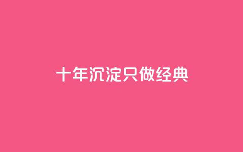 qqsvip十年沉淀只做经典MBA,抖音粉丝如何快速增加到1000 - qq空间说说刷转发数量 自助下单平  第1张