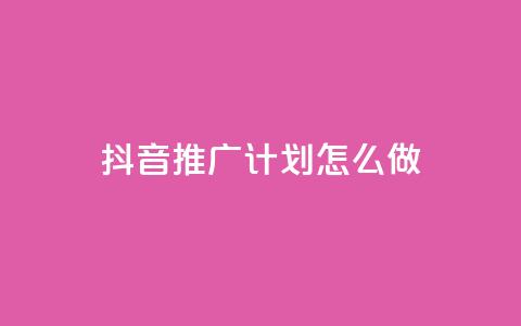 抖音推广计划怎么做 - qq免费空间说说  第1张