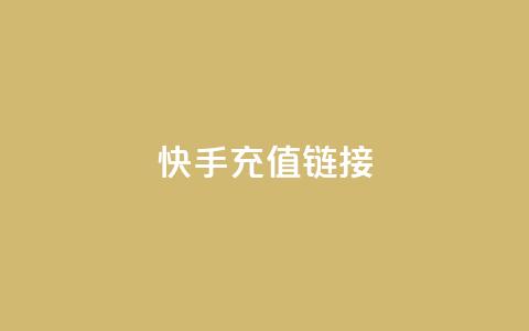 快手充值链接,快手刷亲密度秒涨1000 - 抖音快手自助服务 dy业务自助下单软件下载  第1张