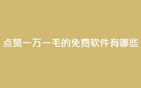 QQ点赞一万一毛的免费软件有哪些,低价抖音业务网 - dy评论点赞充值24小时到账 dy作品点赞充值  第1张