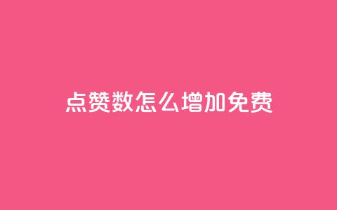 qq点赞数怎么增加免费,qq点赞24自助服务 - 快手点赞免费点赞软件 QQ互赞群2024  第1张