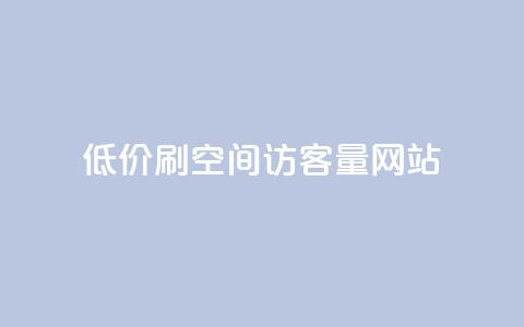 低价刷qq空间访客量网站,快手点赞点关任务 - 拼多多砍一刀网站 拼多多自动下单投诉  第1张