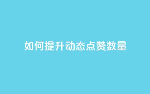 如何提升QQ动态点赞数量  第1张