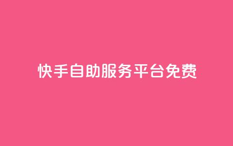 快手自助服务平台免费,qq业务网站梓豪 - 拼多多自动砍刀助力软件 低价卡盟24小时自助平台  第1张