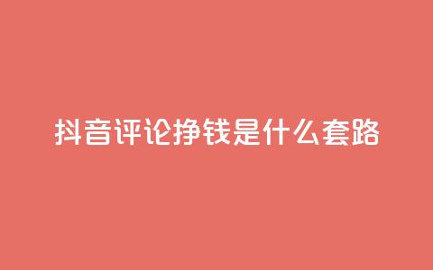 抖音评论挣钱是什么套路,卡盟平台自助下单推荐 - 自助下单平台业务网 卡密出售网站  第1张