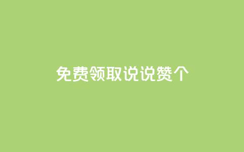 免费领取qq说说赞30个,评论点赞业务 - 拼多多砍价群免费进 拼多多700元流程  第1张