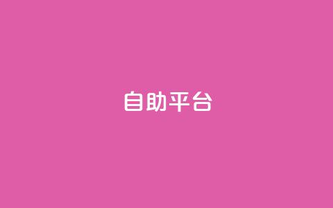 Ks自助平台,24小时收购支付宝实名账号 - 拼多多自动下单软件下载 拼多多最新助力平台  第1张