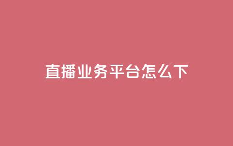 ks直播业务平台怎么下,抖音24小时在线下单网站 - 永久QQ业务卡盟 免费领取qq空间访客量  第1张