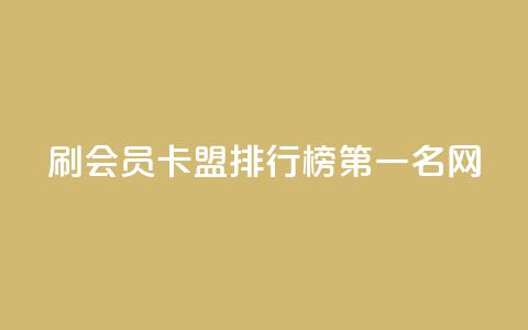 刷会员卡盟排行榜第一名网,ks人工服务电话24小时 - 抖音点赞的兼职怎么找 粉丝如何快速涨到一万  第1张