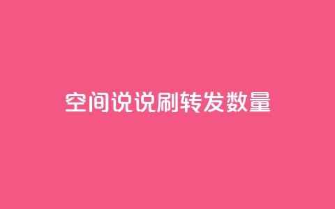 qq空间说说刷转发数量,粉丝真的能找到主播吗 - 王者官方网站刷人气值 q赞助手最新版下载  第1张