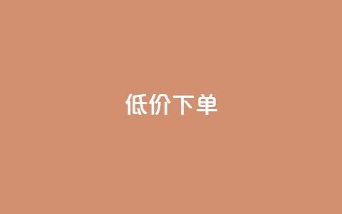 dy低价下单,QQ空间点赞一分钱一万赞 - qq免费风景名片 Qq点赞购买空间  第1张