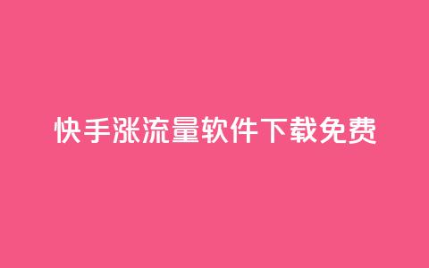 快手涨流量软件下载免费,卡盟交易平台 - qq空间怎么设置访问权限 抖音抖币充值记录在哪里看  第1张