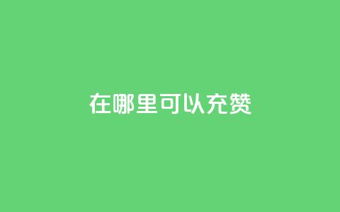 qq在哪里可以充赞 - qq点赞10000次  第1张