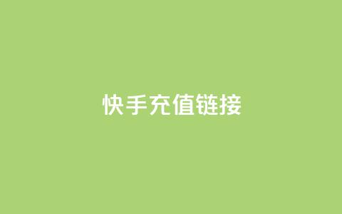 快手充值链接,免费领取QQ说说浏览量30 - 快手10000播放免费 Ks作品点赞  第1张