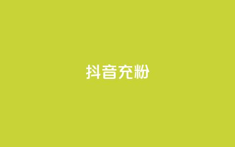抖音充粉,王者荣耀买赞不会封号吗 - qq黄钻免费领取网站 qq访客量增加网站免费  第1张