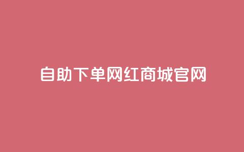 qq自助下单网红商城官网,抖音买点赞1元100点赞多少 - 卡盟在线自助下单便宜 QQ空间破解器官网  第1张