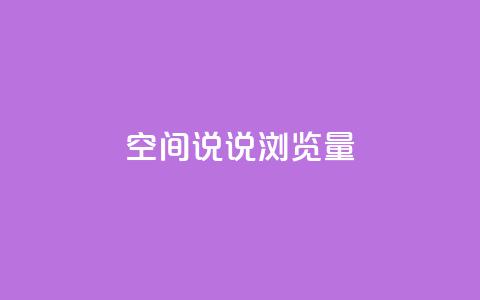 qq空间说说浏览量,卡盟全网货源 - 真人砍价助力网 多多聚宝盆下了三十几单  第1张