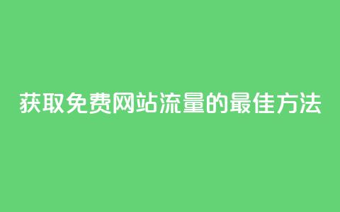 获取免费网站流量的最佳方法  第1张