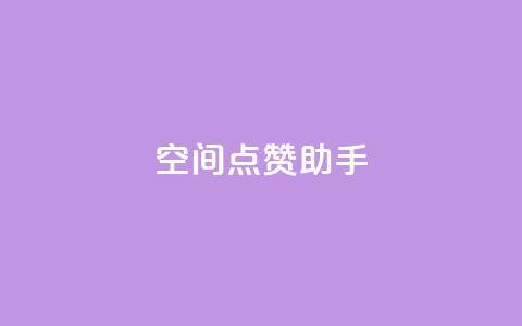qq空间点赞助手app,QQ业务网24小时自助下单免费 - QQ个性赞一块10000个 自助卡盟下单平台  第1张