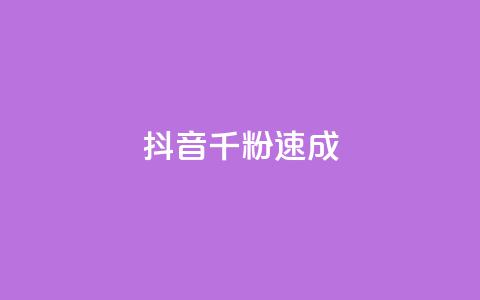抖音千粉速成 - qq自助下单平台秒速  第1张