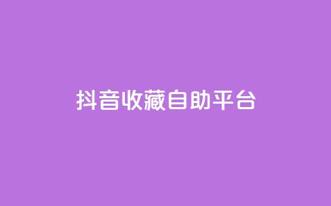 抖音收藏自助平台,QQ秒赞功能怎么开 - 拼多多助力软件免费 拼多多兑换卡碎片之后是什么  第1张