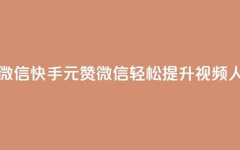 ks快手1元100赞微信(快手1元100赞微信	，轻松提升ks视频人气)  第1张