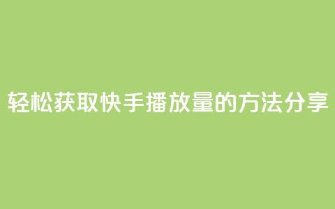 轻松获取10000快手播放量的方法分享  第1张
