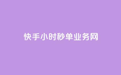 快手24小时秒单业务网,qq代点赞 - 刷快手双击24小时自助 qq空间自助平台  第1张