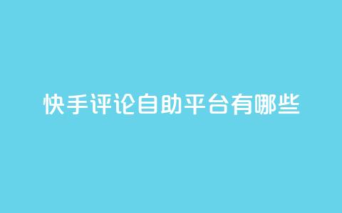 快手评论自助平台有哪些,KS免费双击 - 抖音点赞评论机器人 qq刷钻网站全网最低价啊  第1张