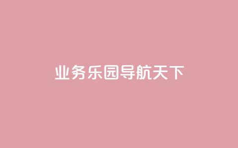 qq业务乐园导航天下 - 快手涨1000粉丝网站是多少  第1张