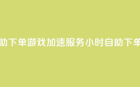 pubg卡网24小时自助下单 - PUBG游戏加速服务24小时自助下单助手!  第1张