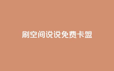qq刷空间说说免费卡盟,快手低价业务自助平台软件 - pdd新用户助力网站 微信互帮互助群2024  第1张