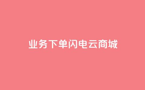 dy业务下单闪电云商城,ks个人账号出售 - 拼多多砍一刀助力平台网站 社交电商十大平台  第1张