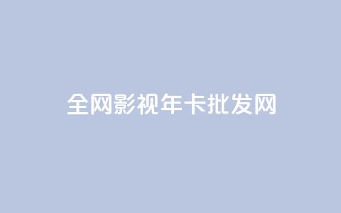 全网影视vip年卡批发网,qq充赞 - 卡盟超低价 ds抖音粉  第1张