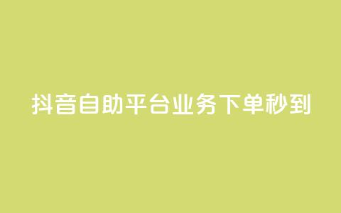 抖音自助平台业务下单秒到 - qq空间说说赞点赞免费  第1张