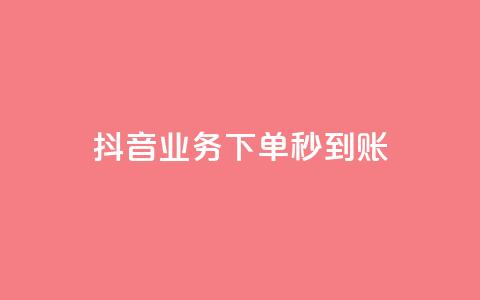 抖音业务下单秒到账,快手自助平台在线下单正规 - 拼多多怎么助力成功 做任务赚佣金的软件  第1张