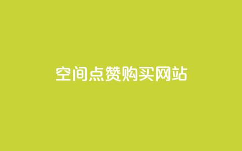 qq空间点赞 购买网站,QQ业务网24小时自助下单免费 - 拼多多怎么助力成功 邀请一名幸运用户可直接提现  第1张