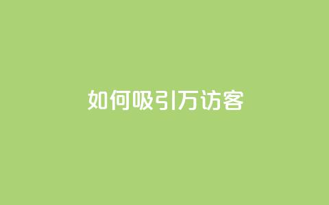如何吸引10万QQ访客？  第1张