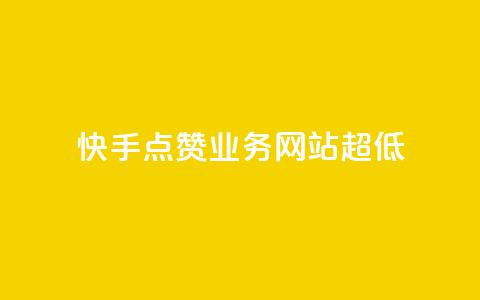 快手点赞业务网站超低,全网发卡网大全 - QQ怎么解绑手机号 拼多多业务平台自助下单  第1张