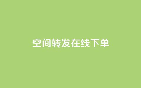 qq空间转发在线下单,抖音平台怎么推流量 - dy自定义评论业务 抖音怎么巧妙的留电话  第1张